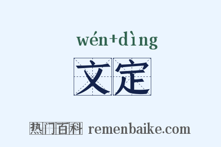 文定是什么意思的图片